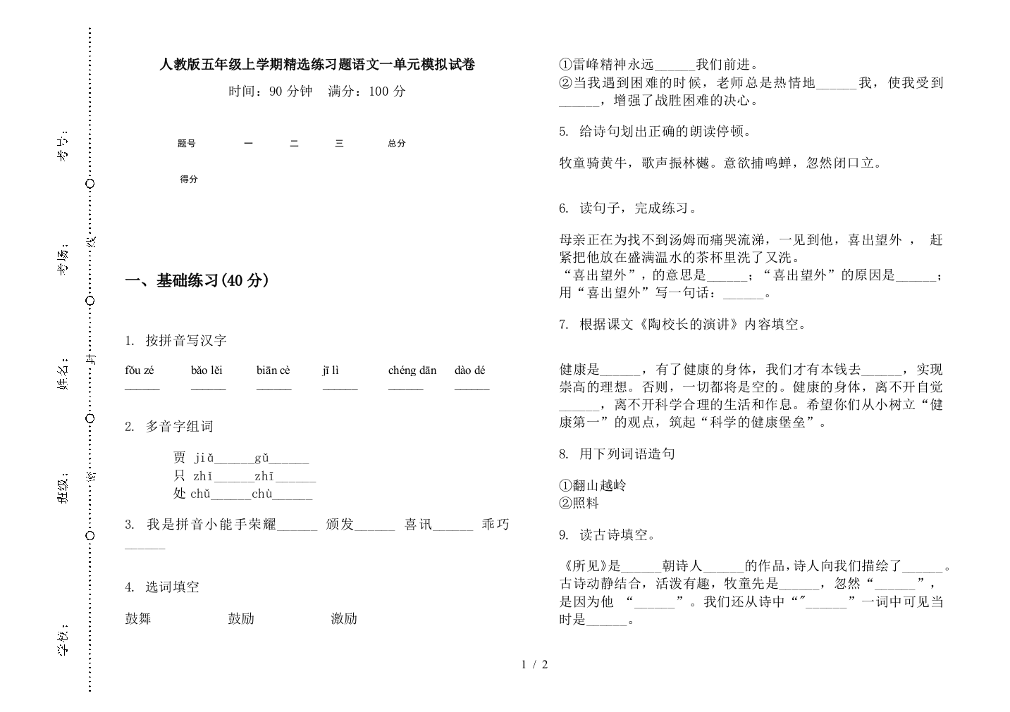 人教版五年级上学期精选练习题语文一单元模拟试卷