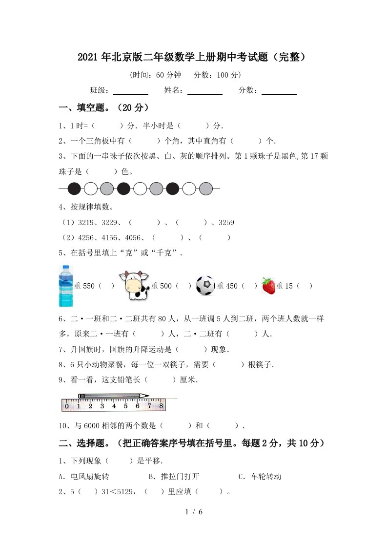 2021年北京版二年级数学上册期中考试题完整