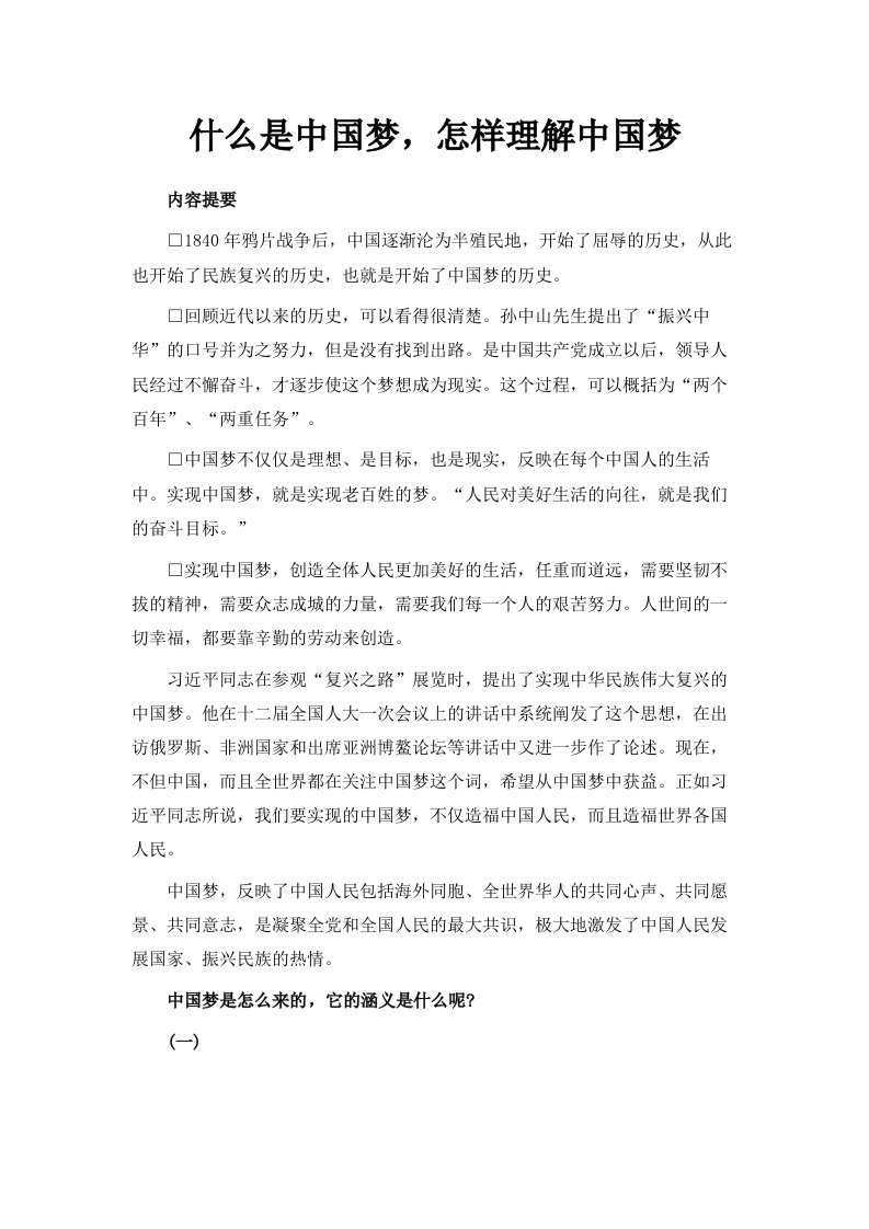 什么是中国梦怎样理解中国梦