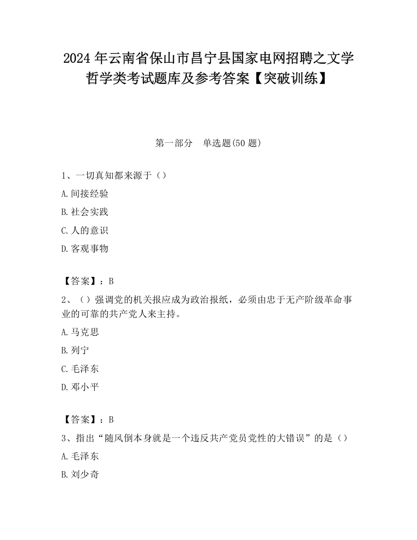 2024年云南省保山市昌宁县国家电网招聘之文学哲学类考试题库及参考答案【突破训练】