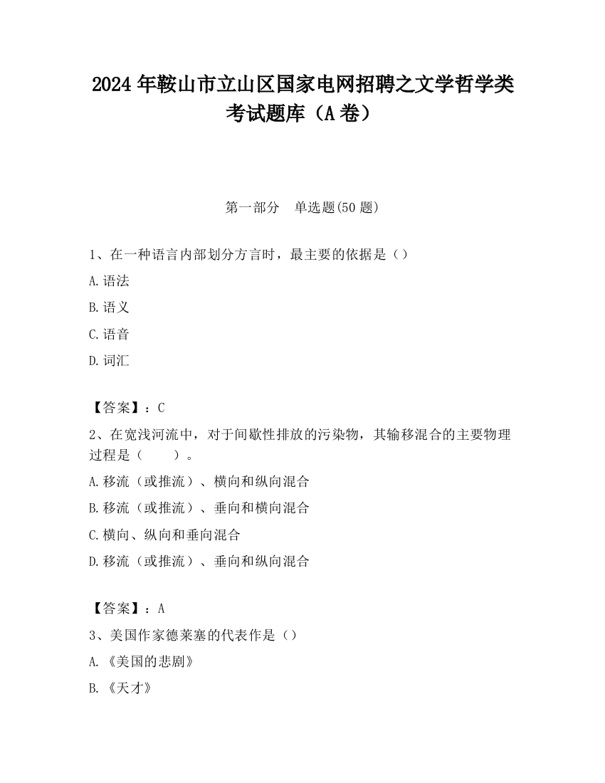 2024年鞍山市立山区国家电网招聘之文学哲学类考试题库（A卷）