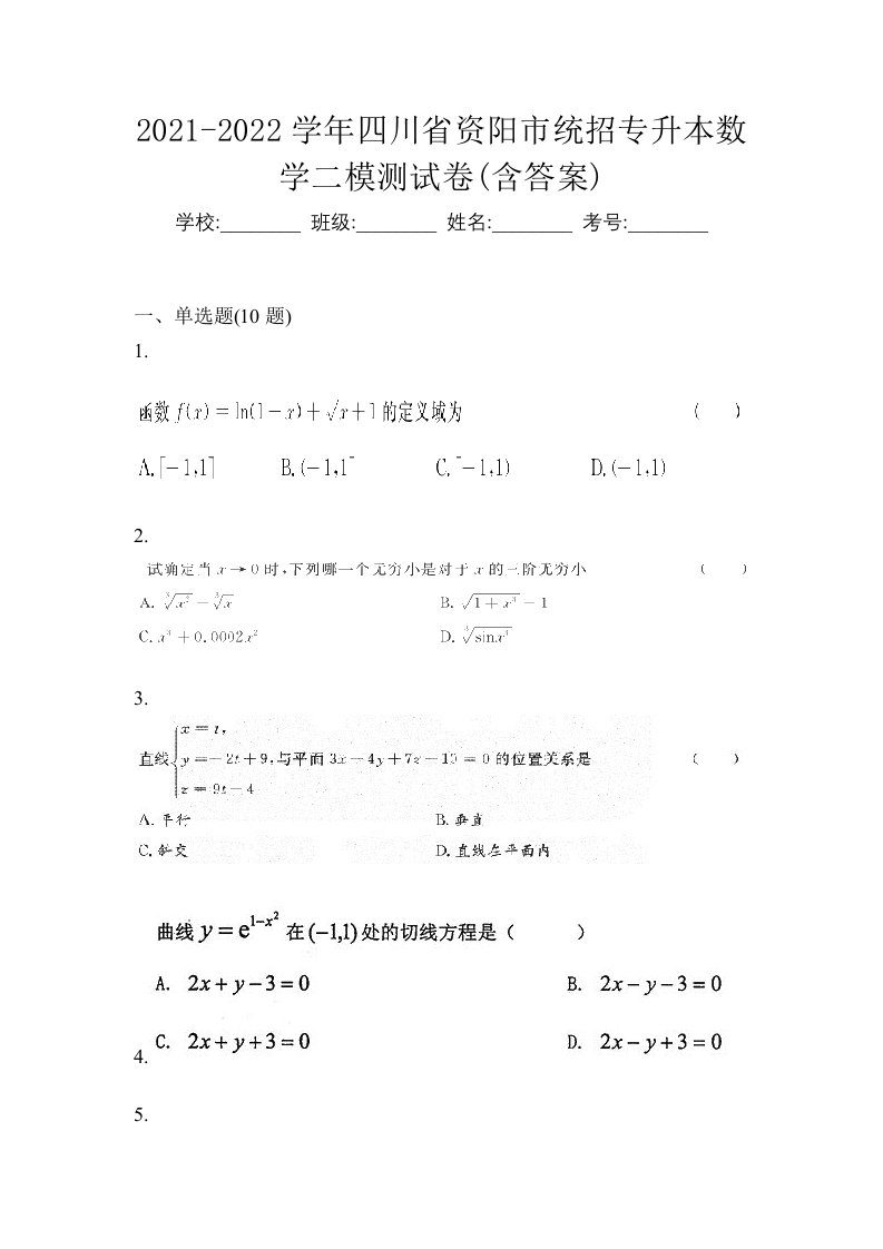 2021-2022学年四川省资阳市统招专升本数学二模测试卷含答案