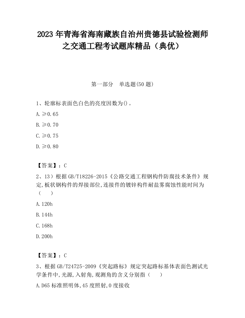 2023年青海省海南藏族自治州贵德县试验检测师之交通工程考试题库精品（典优）