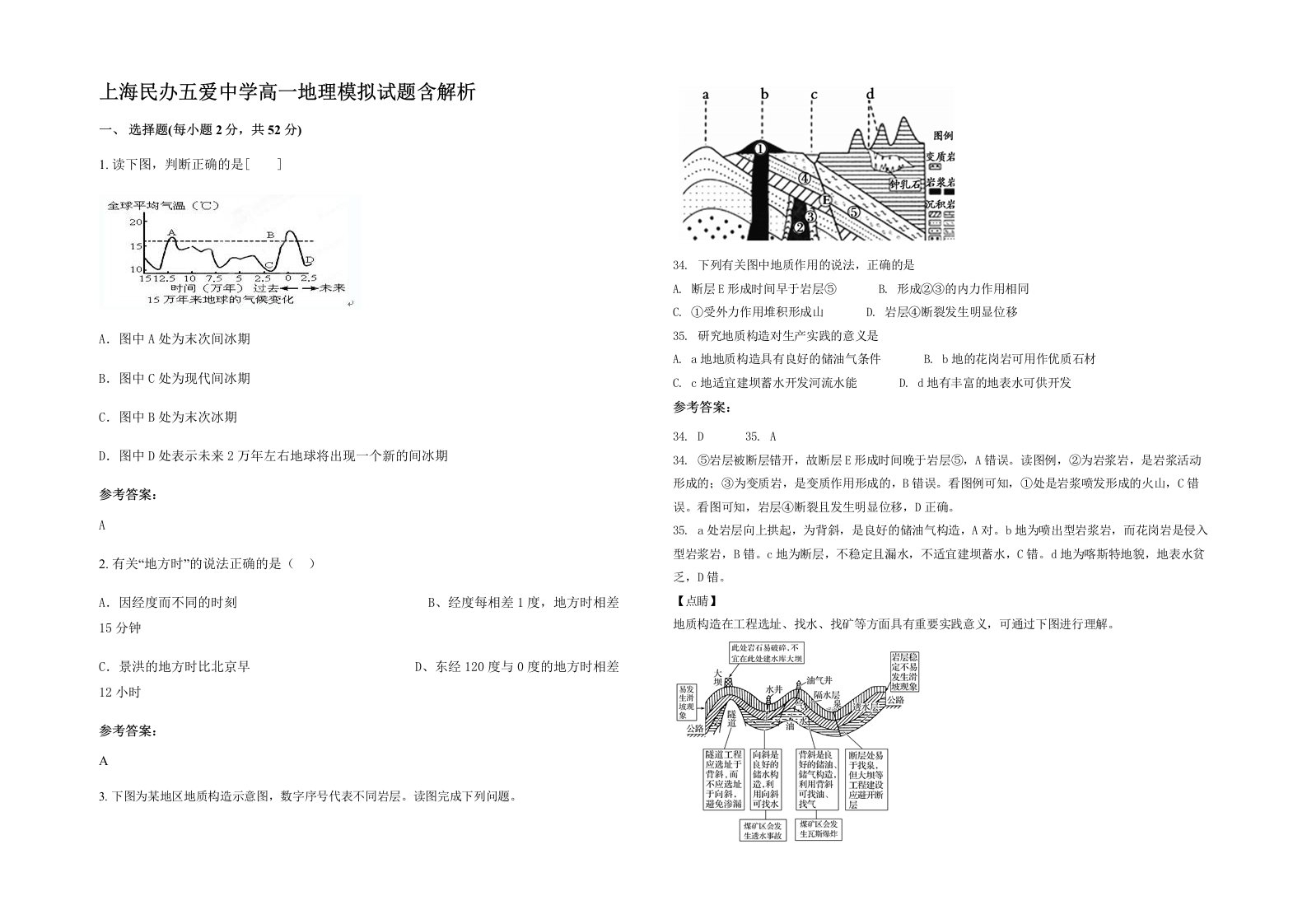 上海民办五爱中学高一地理模拟试题含解析