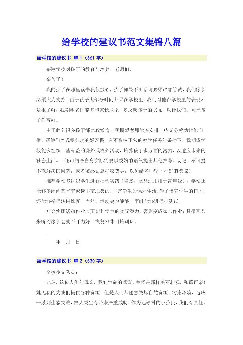 给学校的建议书范文集锦八篇