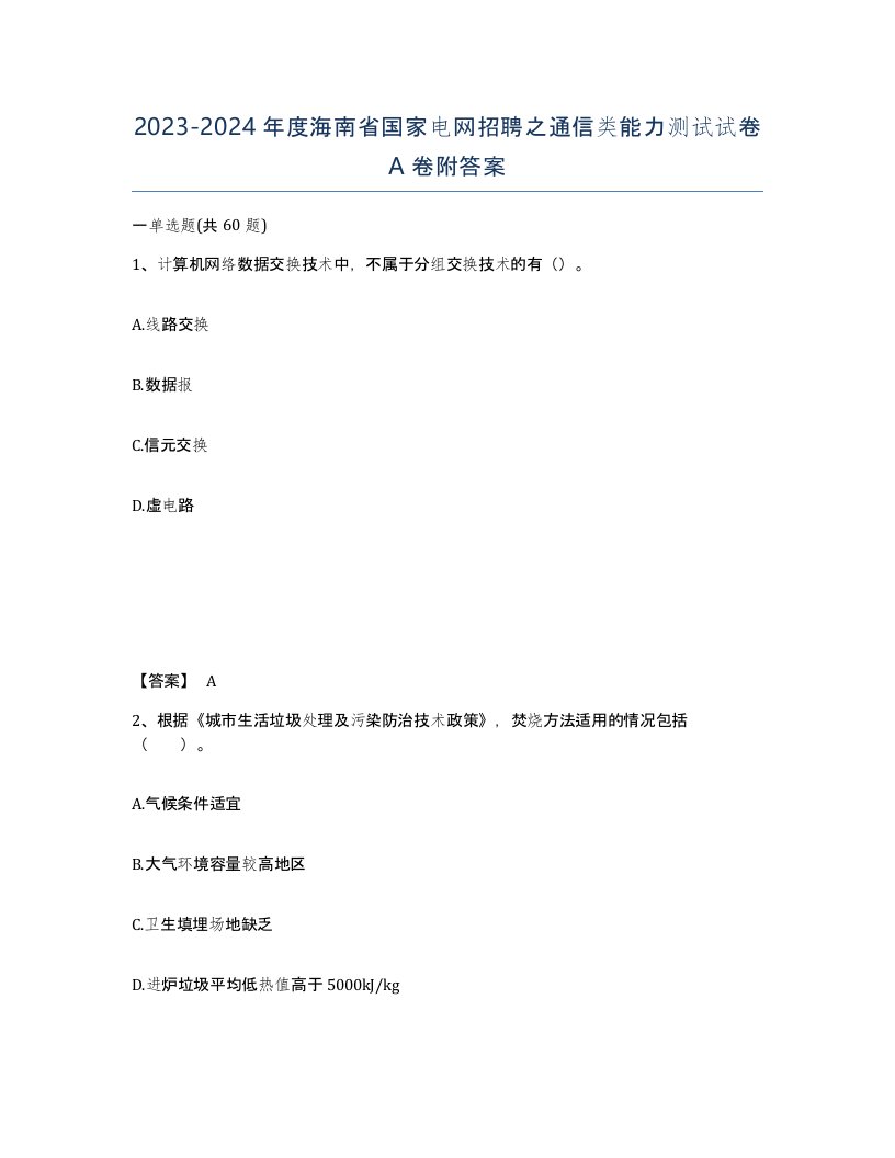 2023-2024年度海南省国家电网招聘之通信类能力测试试卷A卷附答案