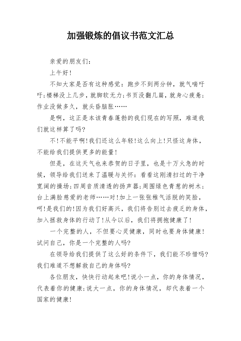 加强锻炼的倡议书范文汇总