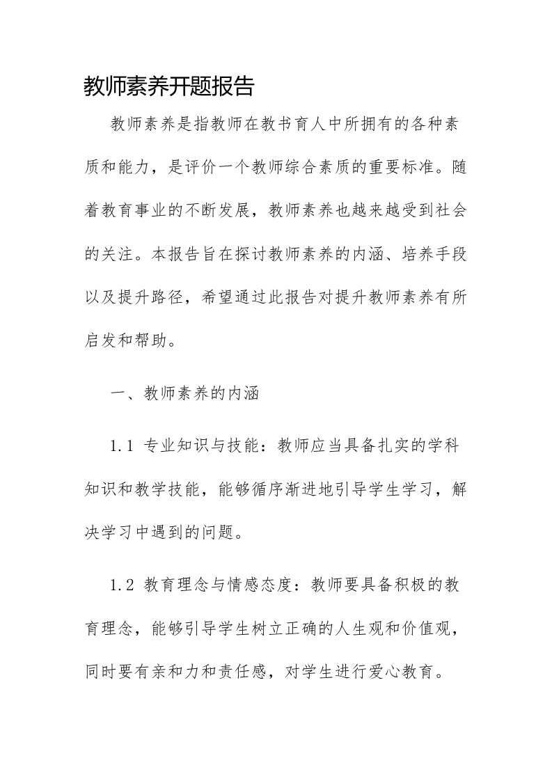 教师素养开题报告