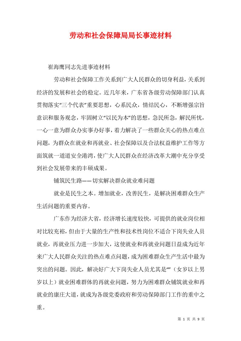 劳动和社会保障局局长事迹材料二