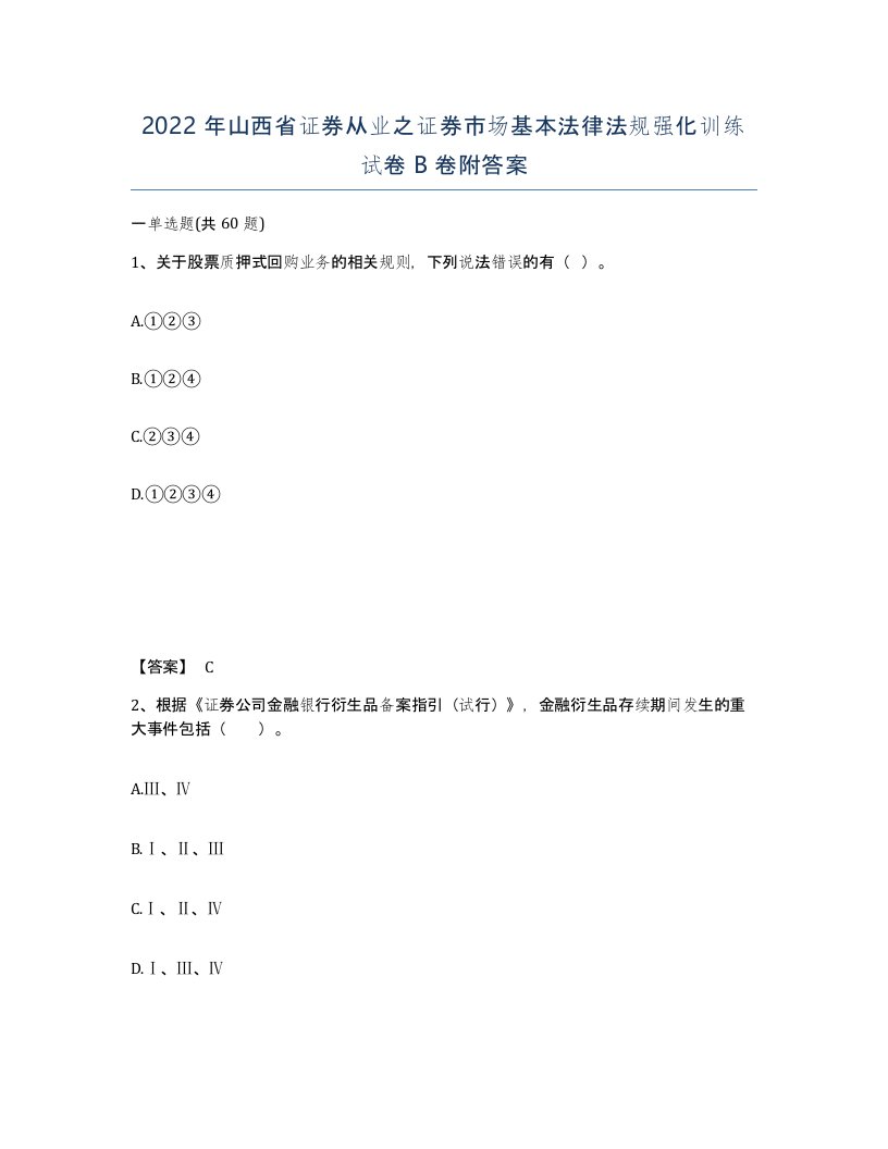 2022年山西省证券从业之证券市场基本法律法规强化训练试卷B卷附答案