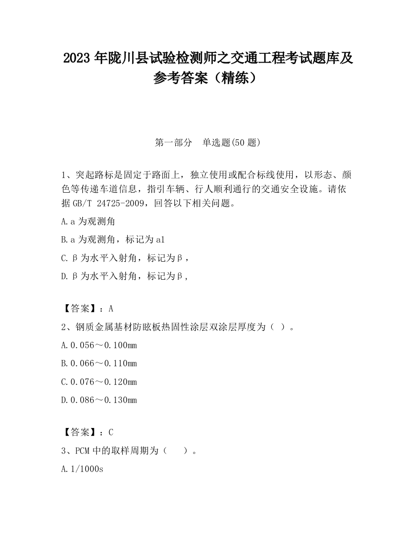 2023年陇川县试验检测师之交通工程考试题库及参考答案（精练）