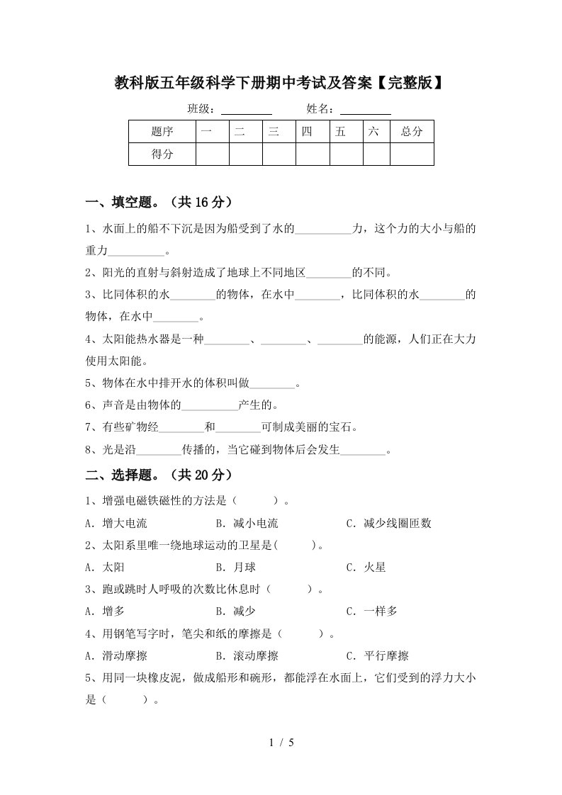 教科版五年级科学下册期中考试及答案完整版