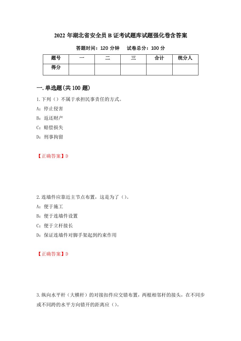 2022年湖北省安全员B证考试题库试题强化卷含答案54