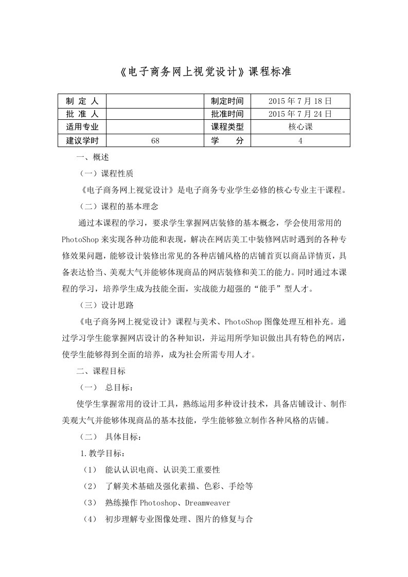 《电子商务网上视觉设计》课程标准