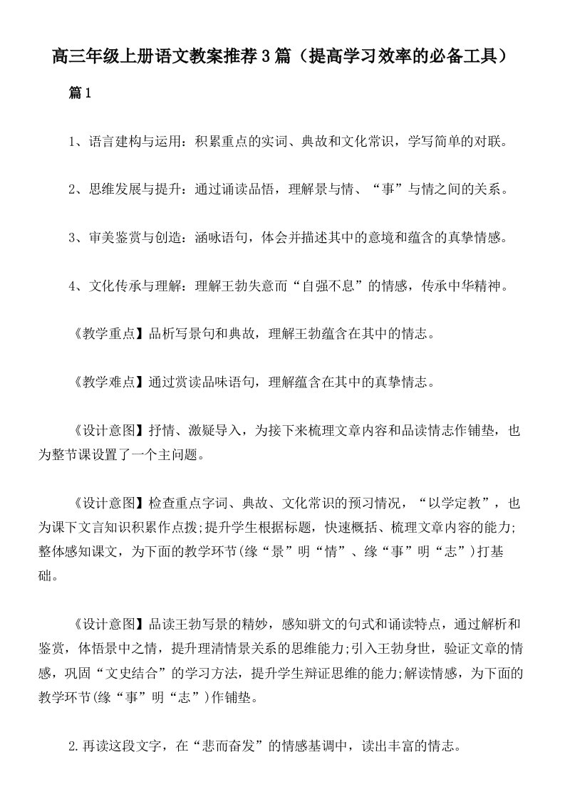 高三年级上册语文教案推荐3篇（提高学习效率的必备工具）