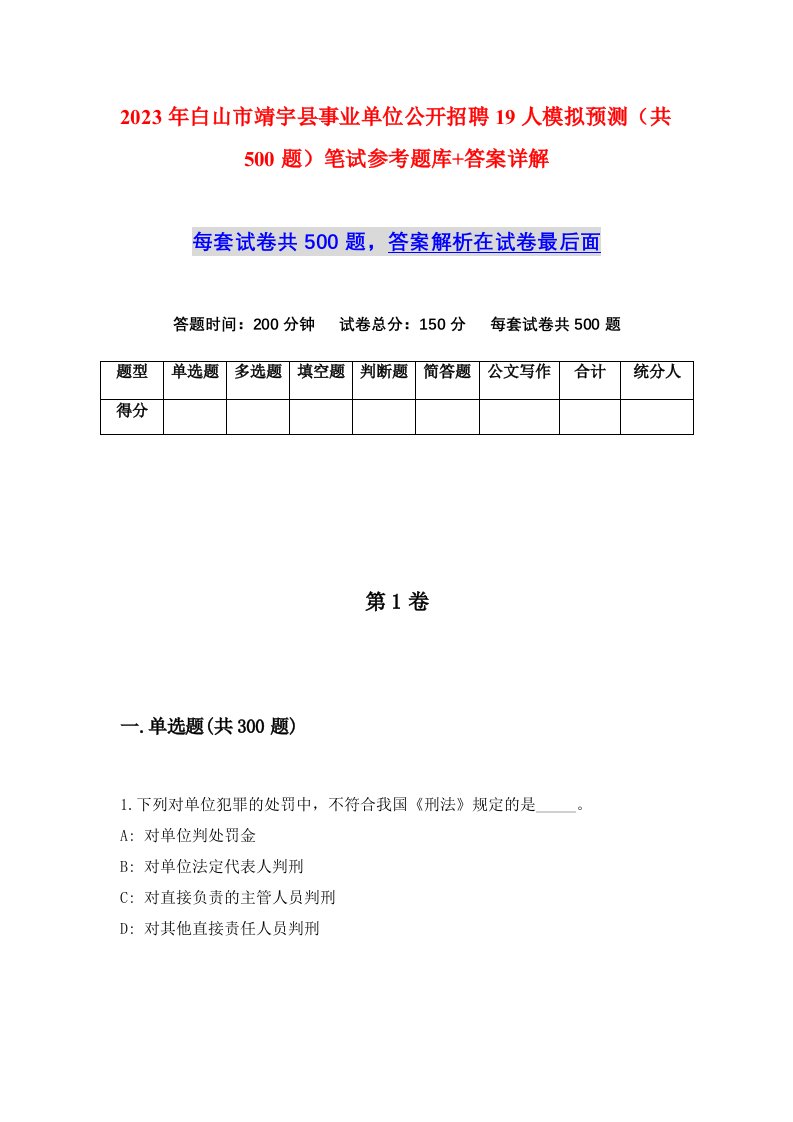 2023年白山市靖宇县事业单位公开招聘19人模拟预测共500题笔试参考题库答案详解