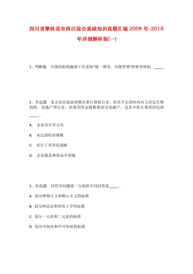 四川省攀枝花市西区综合基础知识真题汇编2008年-2018年详细解析版一