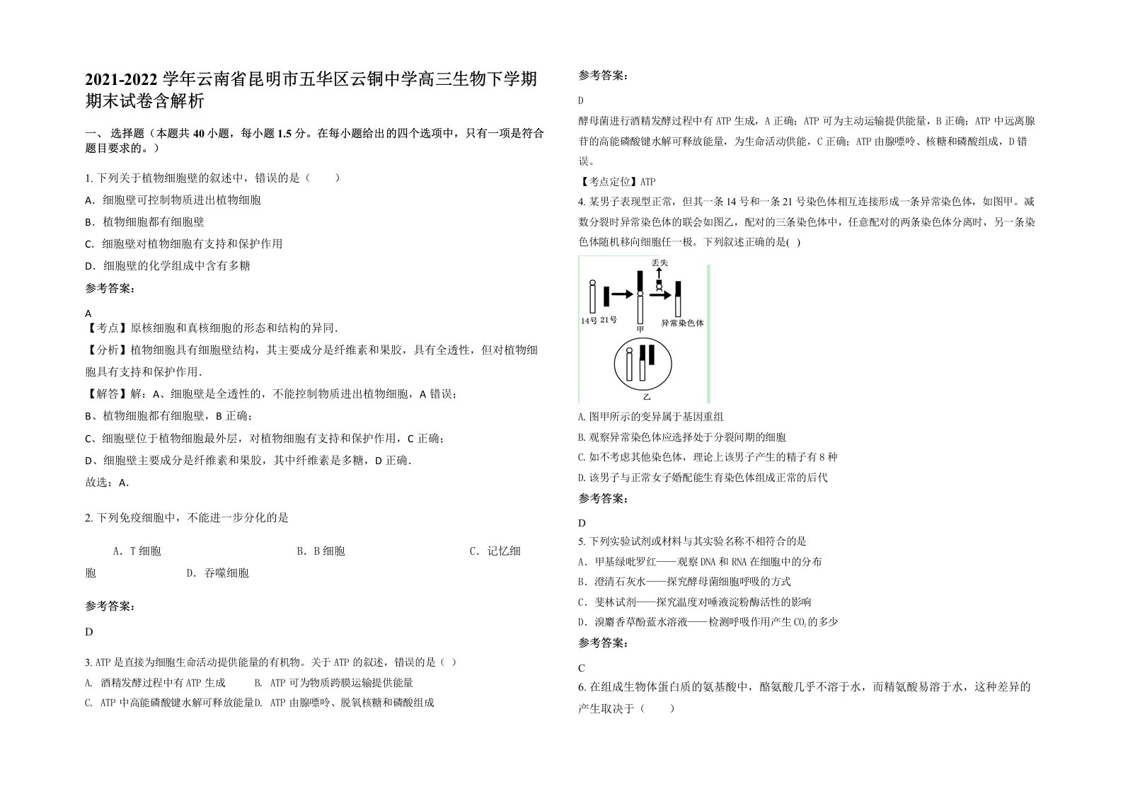 2021-2022学年云南省昆明市五华区云铜中学高三生物下学期期末试卷含解析