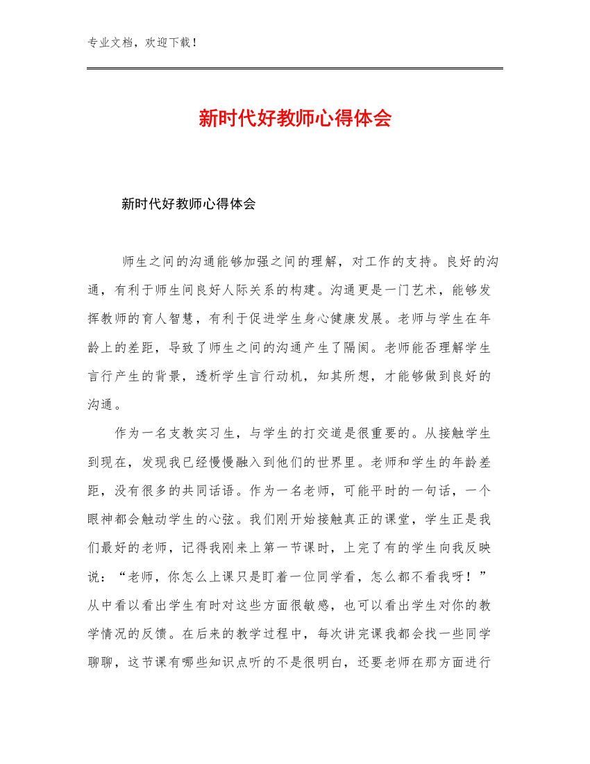 2023年新时代好教师心得体会优选范文28篇合辑