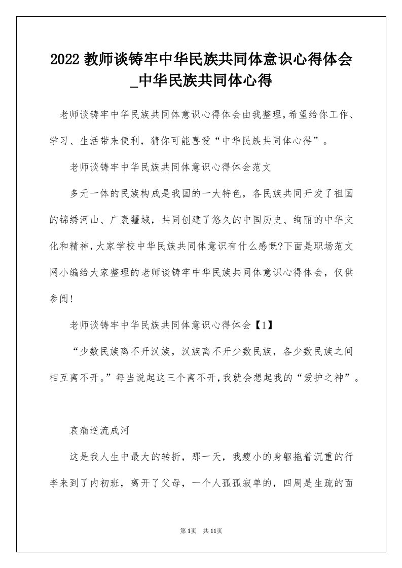 2022教师谈铸牢中华民族共同体意识心得体会_中华民族共同体心得