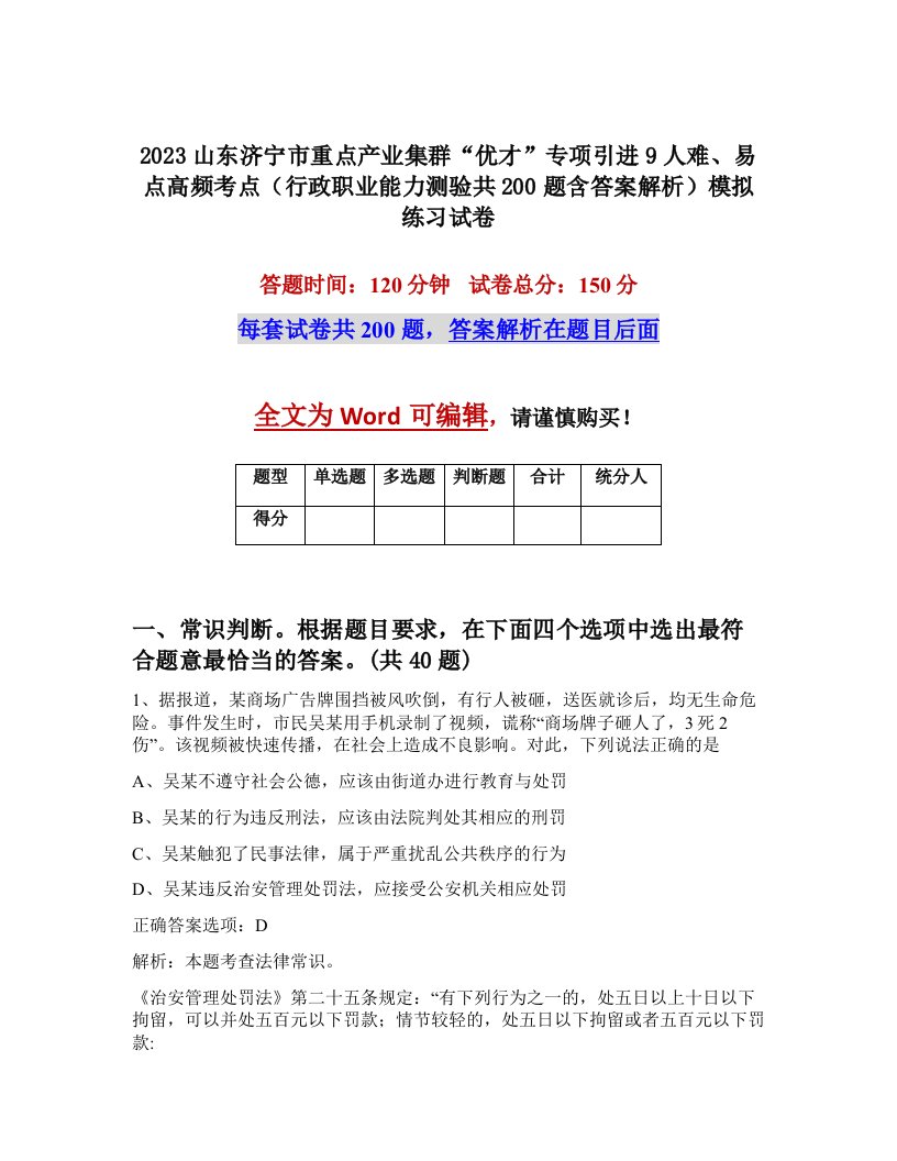 2023山东济宁市重点产业集群优才专项引进9人难易点高频考点行政职业能力测验共200题含答案解析模拟练习试卷