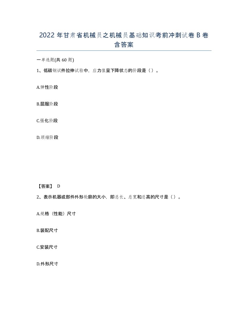 2022年甘肃省机械员之机械员基础知识考前冲刺试卷B卷含答案