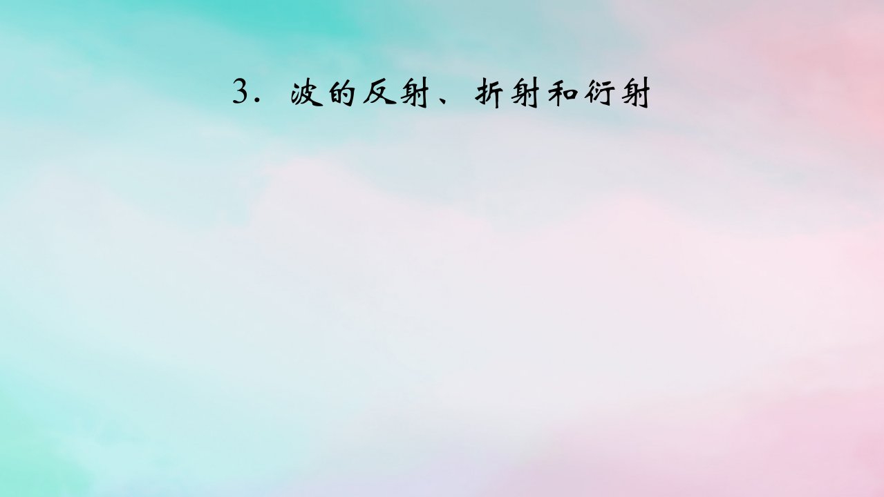 2025版新教材高中物理第3章机械波3波的反射折射和衍射课件新人教版选择性必修第一册