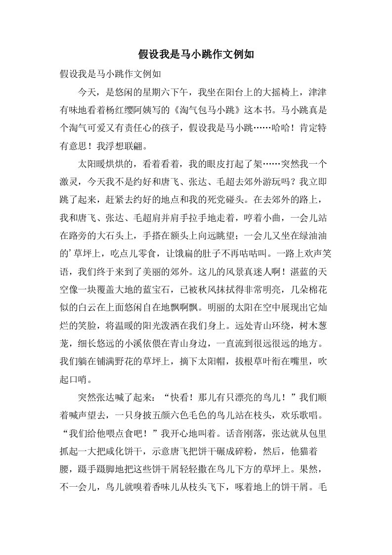 假如我是马小跳作文示例