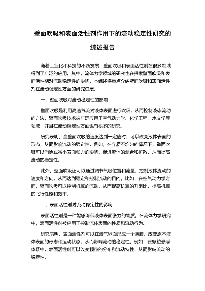 壁面吹吸和表面活性剂作用下的流动稳定性研究的综述报告