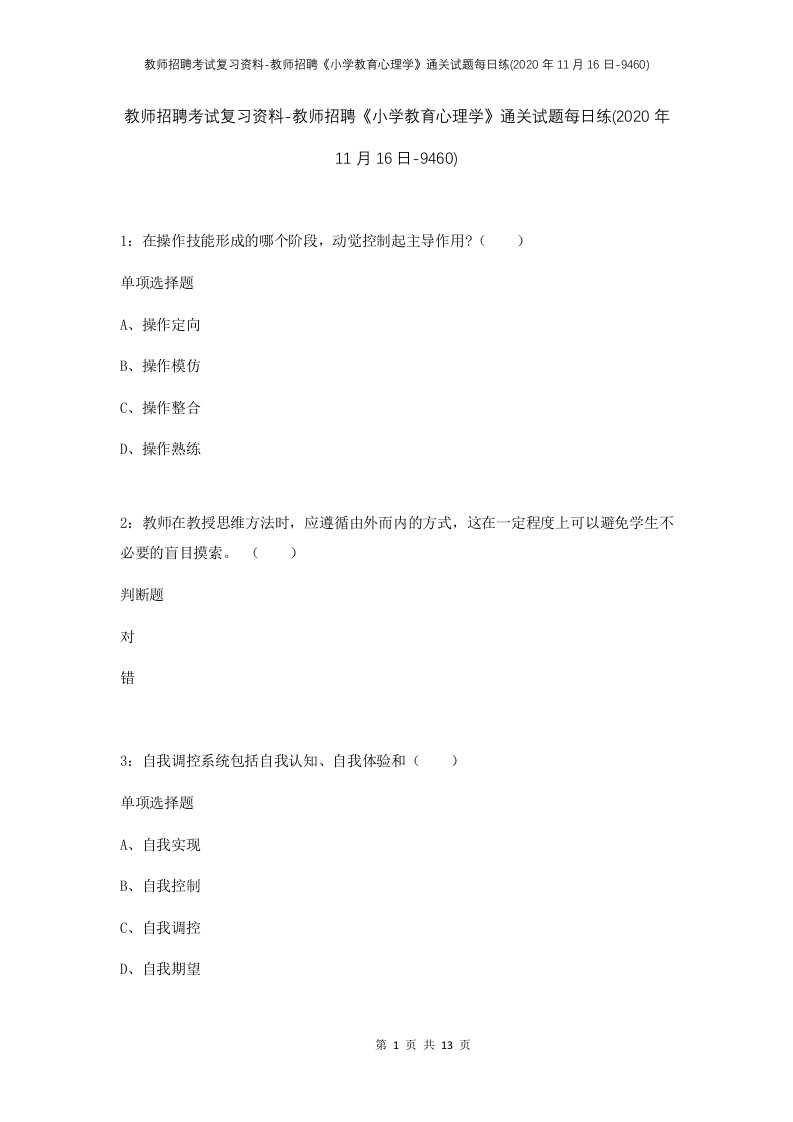 教师招聘考试复习资料-教师招聘小学教育心理学通关试题每日练2020年11月16日-9460