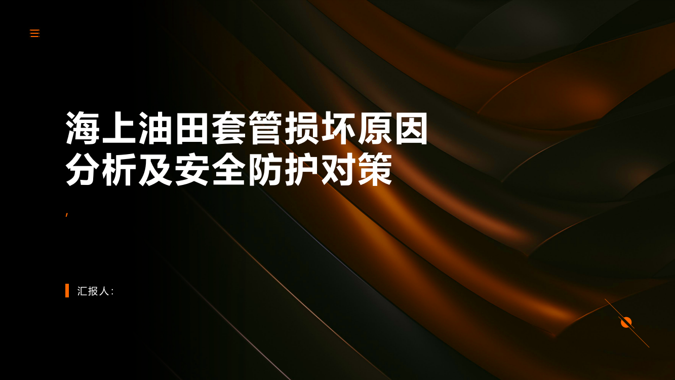 海上油田套管损坏原因分析及安全防护对策