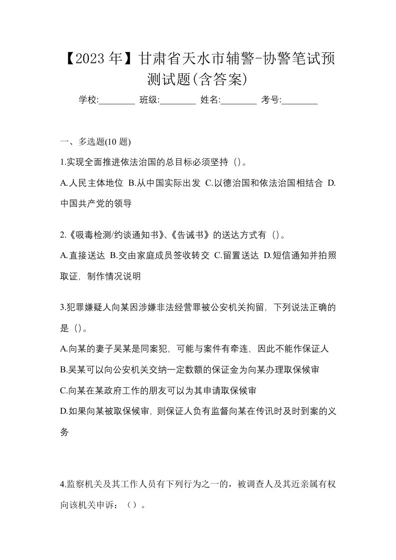 2023年甘肃省天水市辅警-协警笔试预测试题含答案