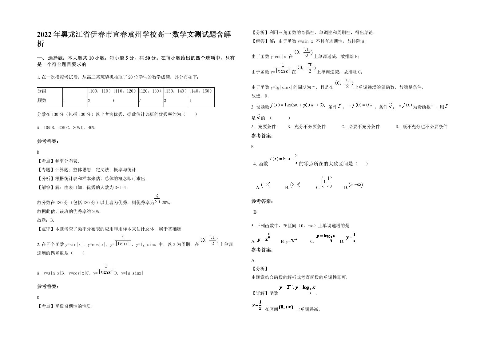 2022年黑龙江省伊春市宜春袁州学校高一数学文测试题含解析