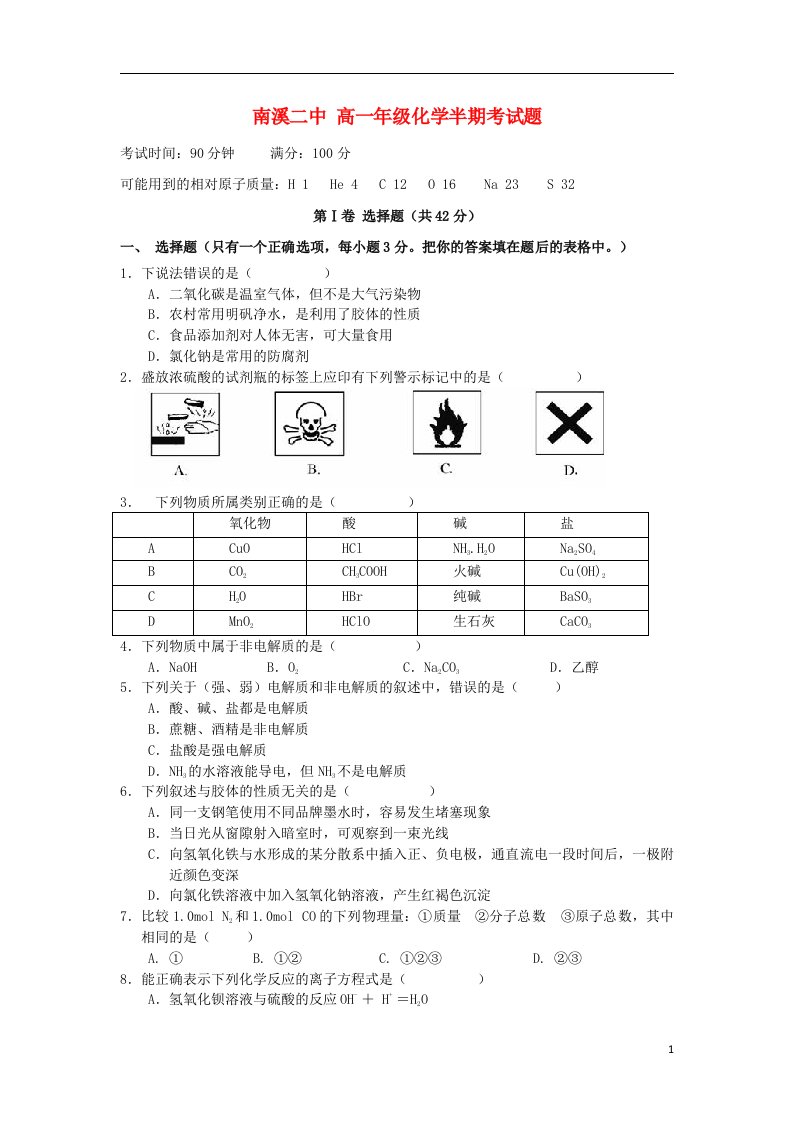 四川省宜宾市南溪区第二中学校高一化学上学期期中试题（无答案）