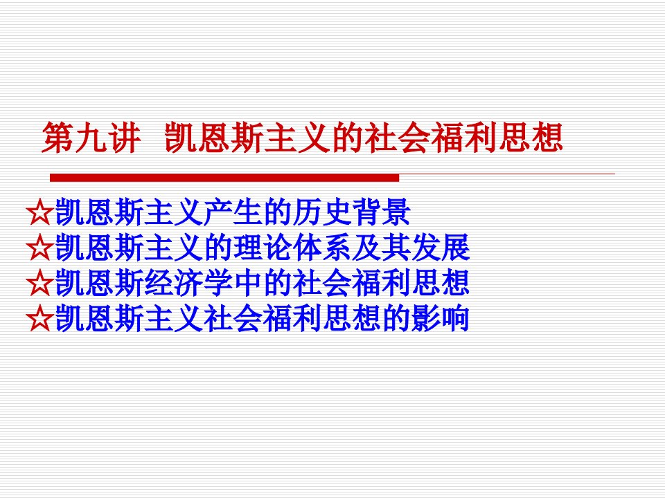 第九讲凯恩斯主义的社会福利思想