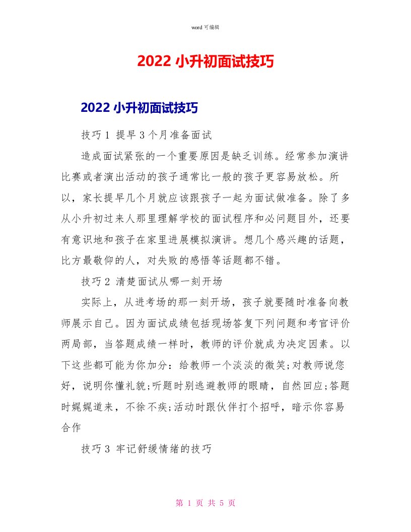 2022小升初面试技巧