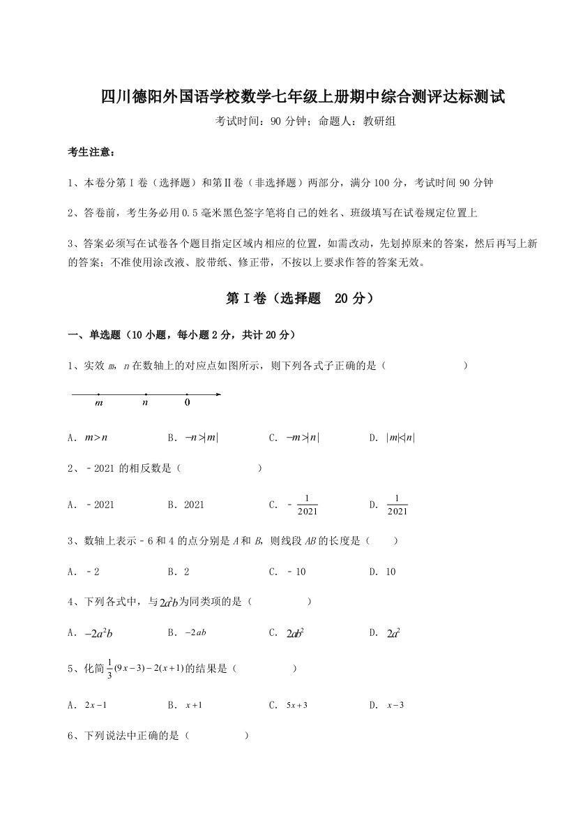 小卷练透四川德阳外国语学校数学七年级上册期中综合测评达标测试试题（解析版）