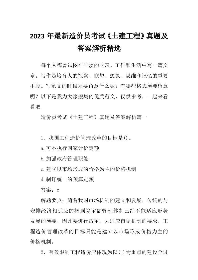 2023年最新造价员考试《土建工程》真题及答案解析精选