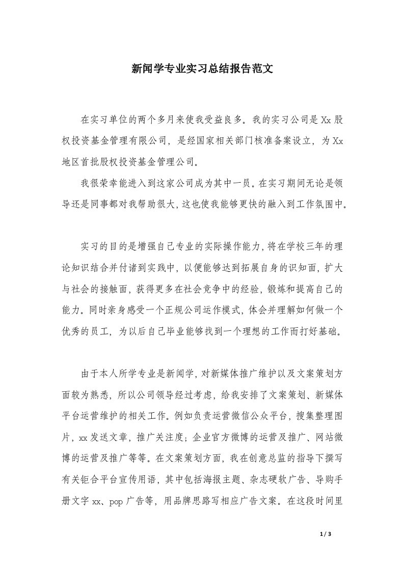 新闻学专业实习总结报告范文