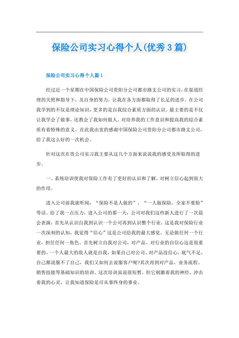 保险公司实习心得个人(优秀3篇)