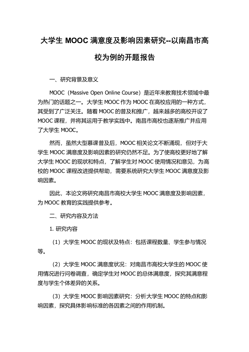 大学生MOOC满意度及影响因素研究--以南昌市高校为例的开题报告