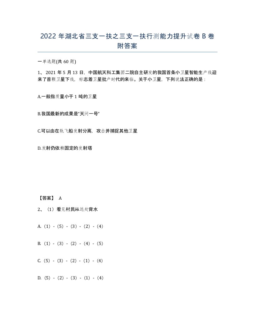 2022年湖北省三支一扶之三支一扶行测能力提升试卷B卷附答案