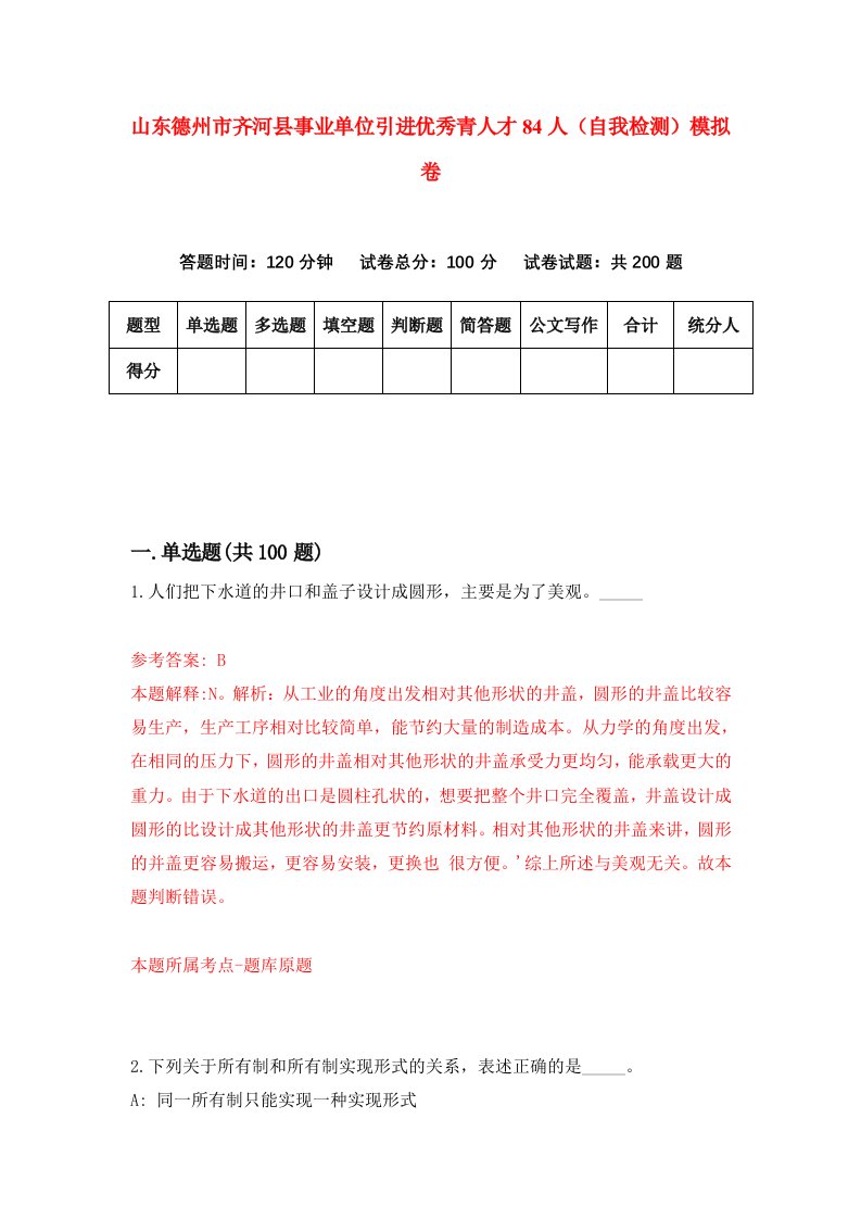 山东德州市齐河县事业单位引进优秀青人才84人自我检测模拟卷第3套