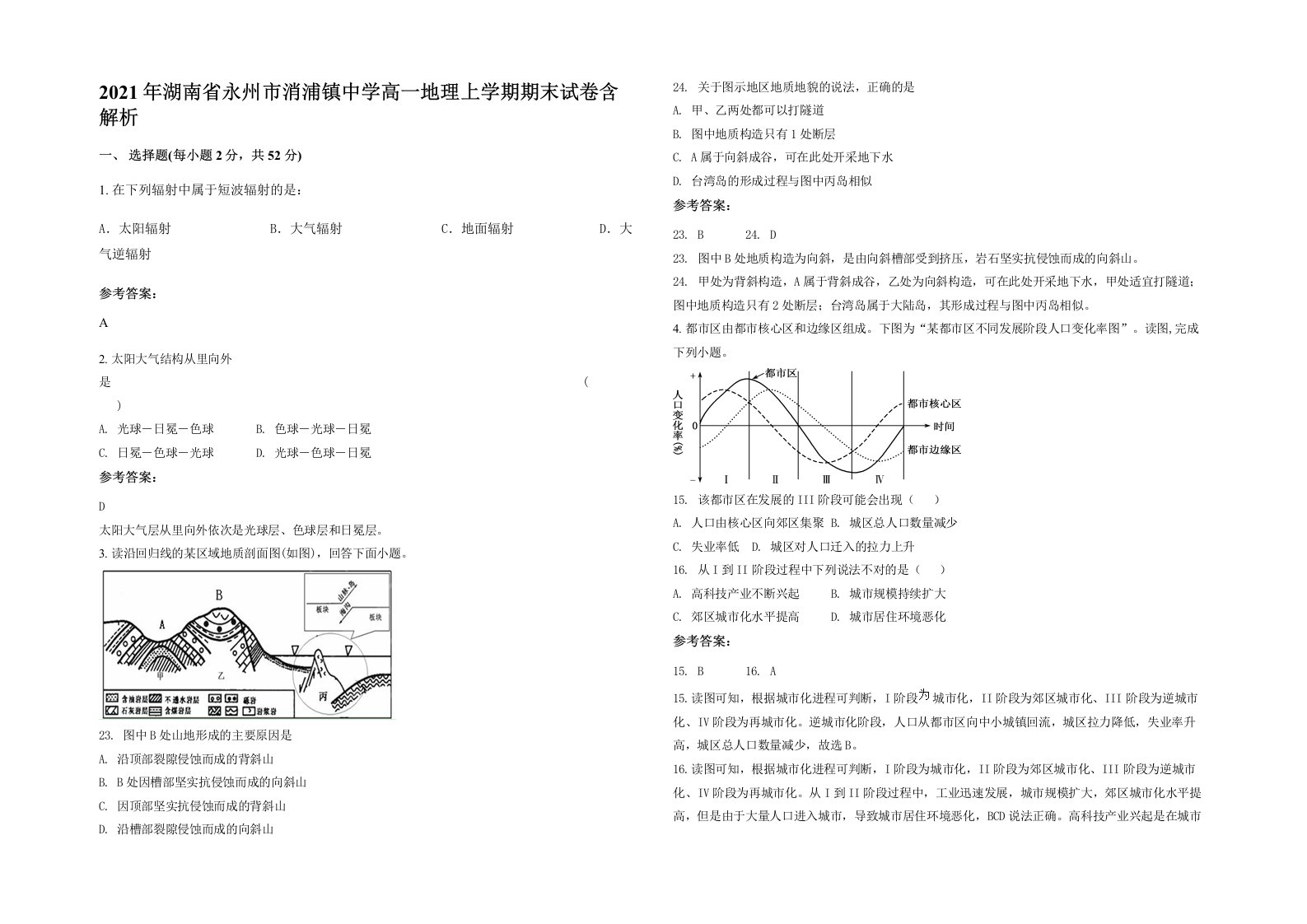 2021年湖南省永州市消浦镇中学高一地理上学期期末试卷含解析