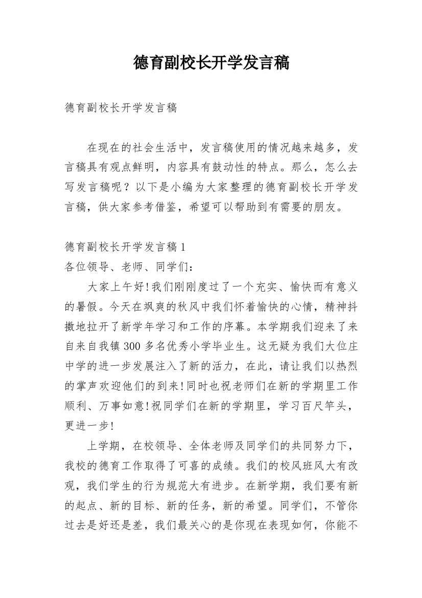 德育副校长开学发言稿