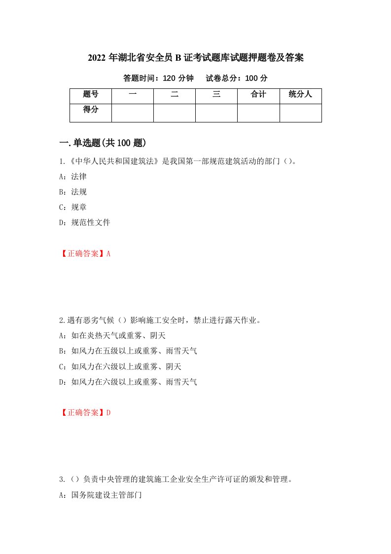 2022年湖北省安全员B证考试题库试题押题卷及答案90