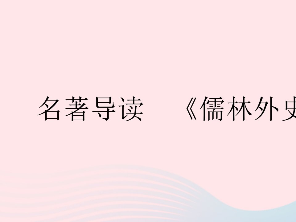 2023九年级语文下册第三单元名著导读儒林外史作业课件新人教版