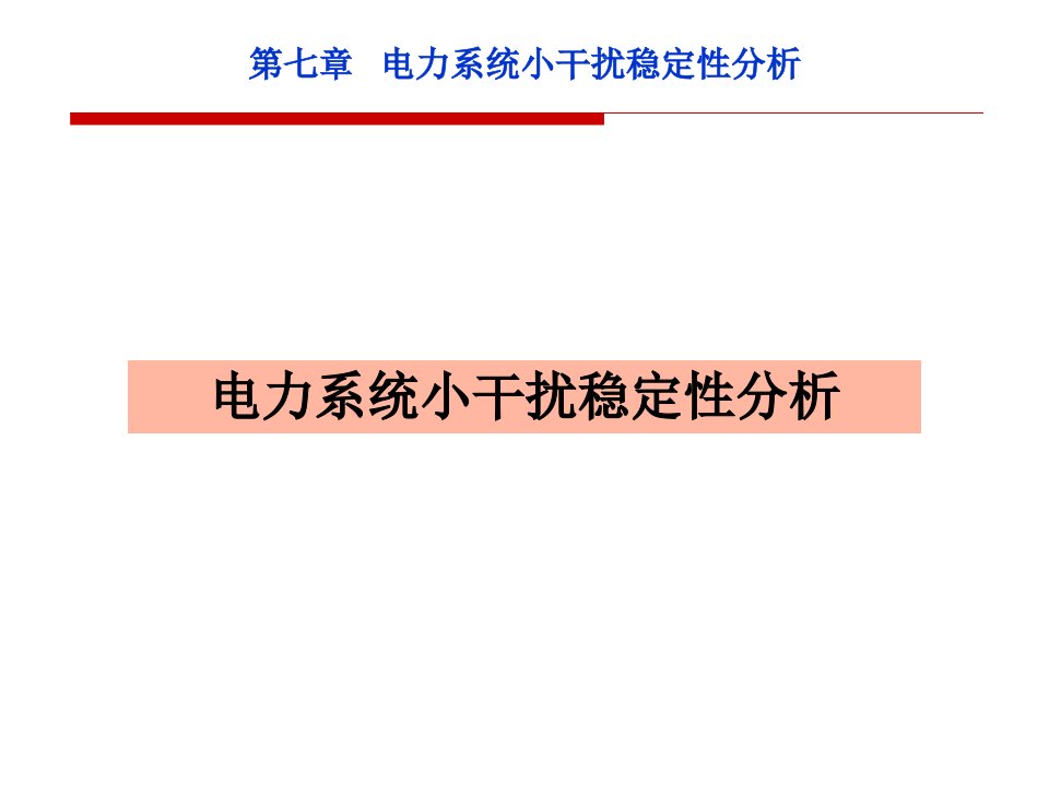 电力系统小干扰稳定性分析低频振荡