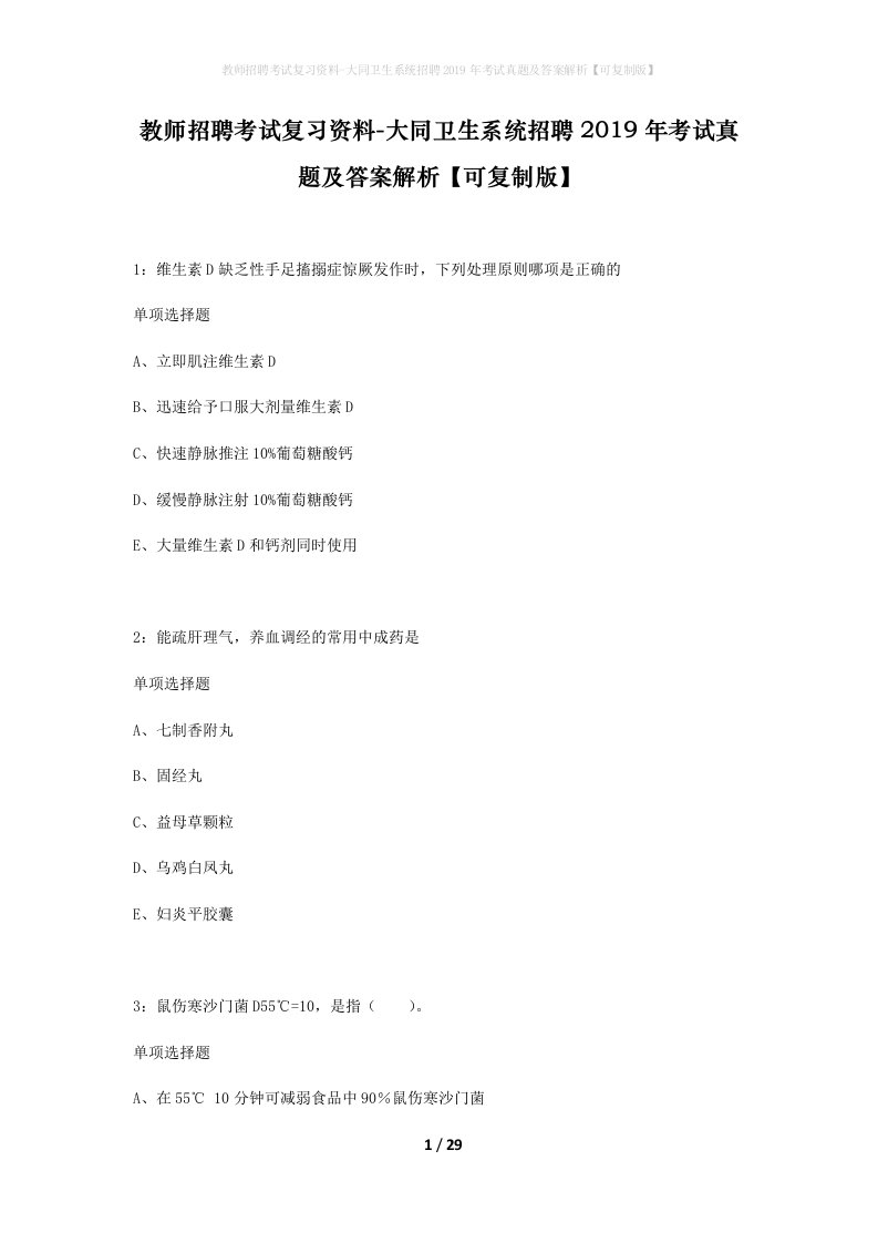 教师招聘考试复习资料-大同卫生系统招聘2019年考试真题及答案解析可复制版