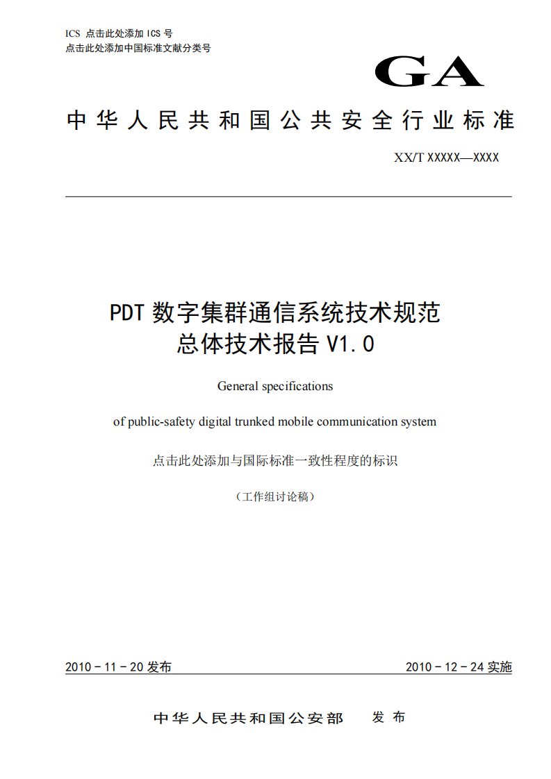 PDT数字集群通信系统技术规范－总体技术报告（标准版）